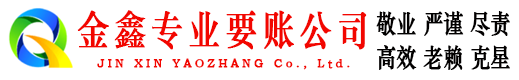 岐山金鑫讨账公司